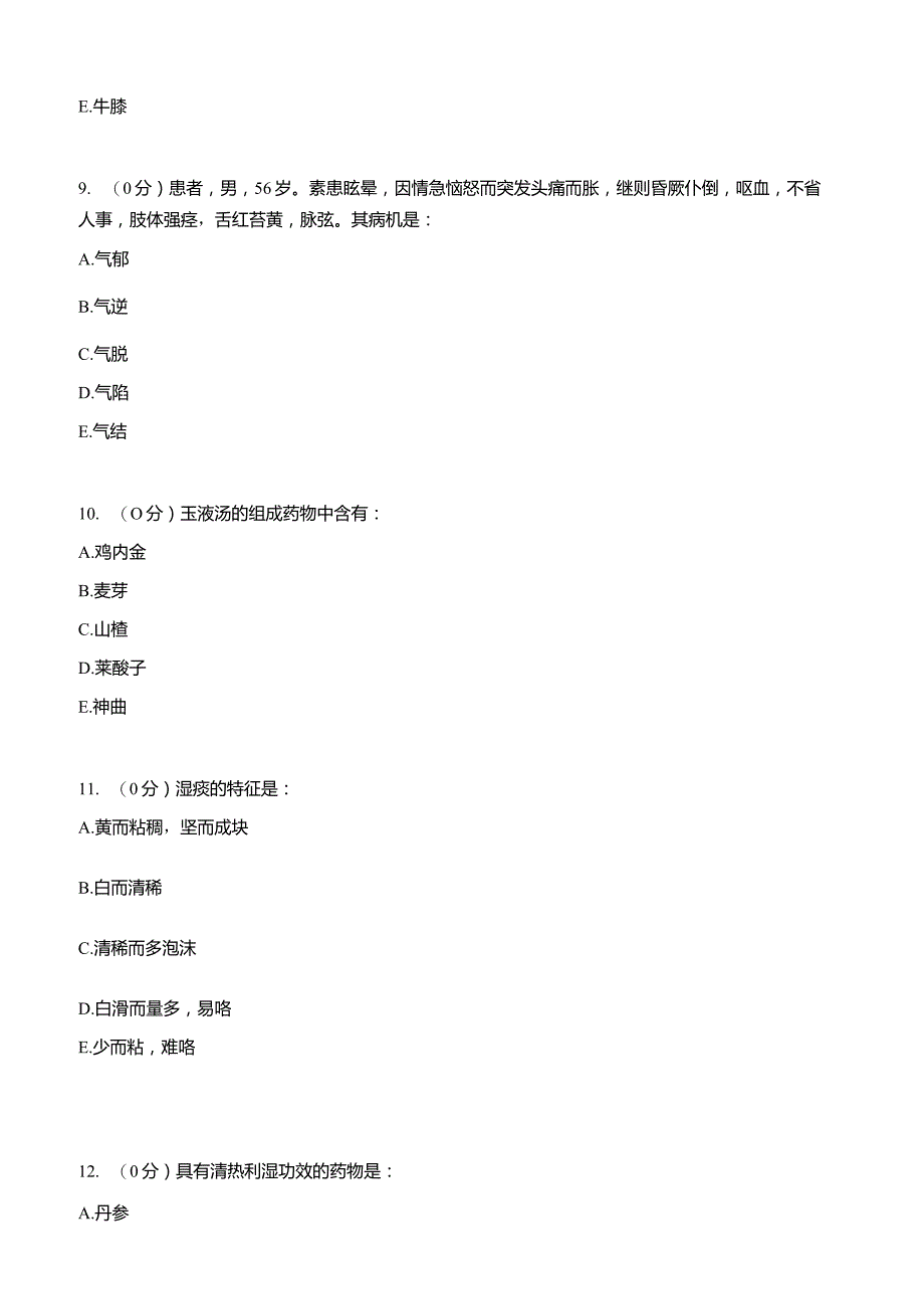 中医学知识点考试复习题库.docx_第3页