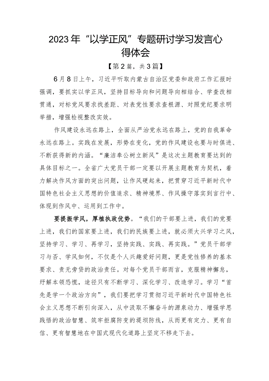 2023年“以学正风”专题研讨学习发言心得体会发言材料3篇.docx_第3页