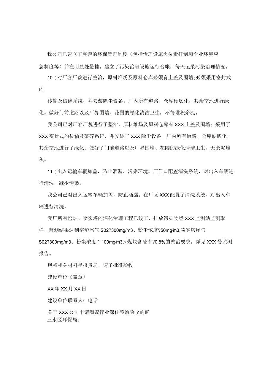 三水区陶瓷深化整治验收申请范本 - （环评文件报批申请书范本）.docx_第3页