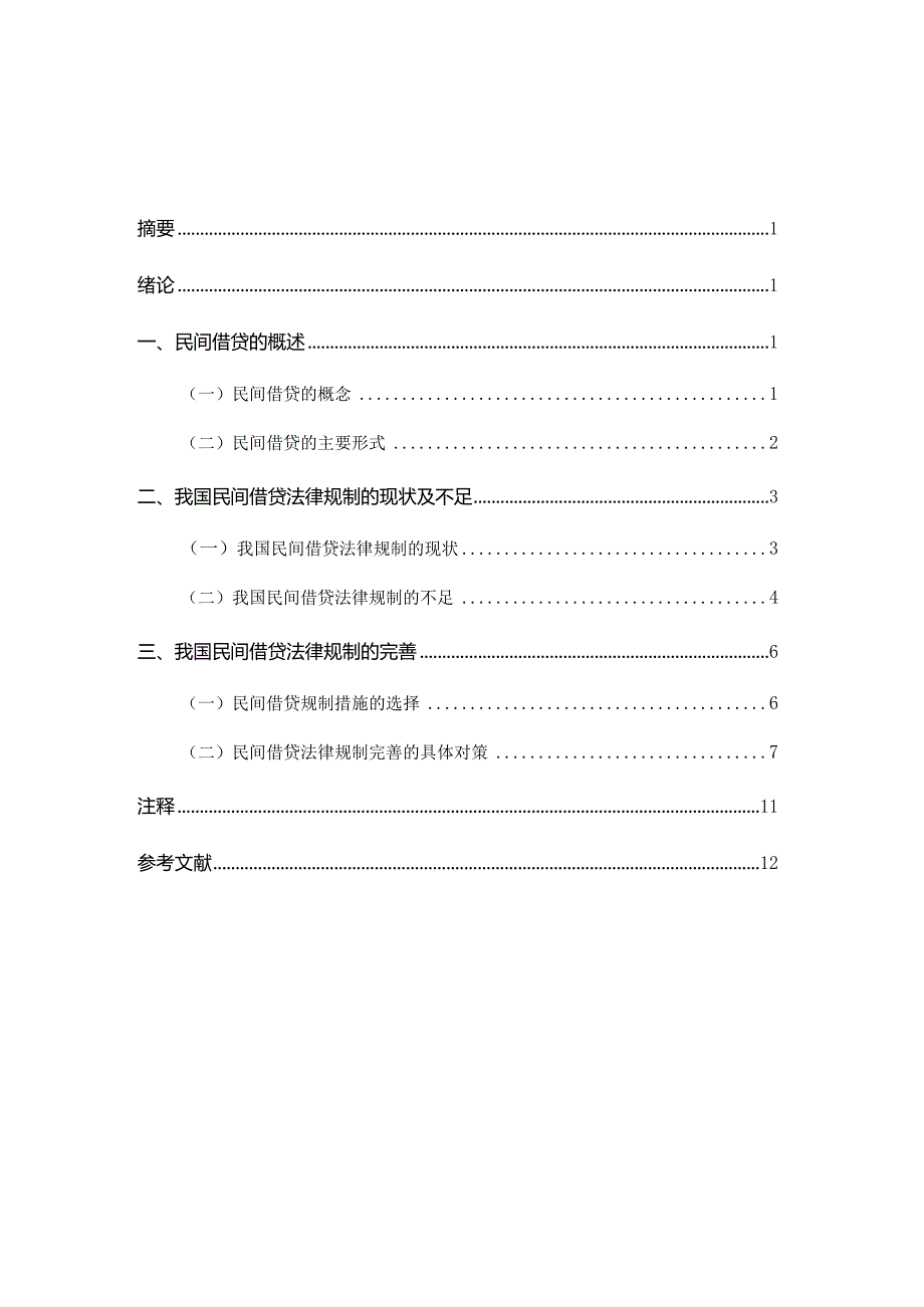 L0919A论民间借贷的法律规制V3.docx_第1页