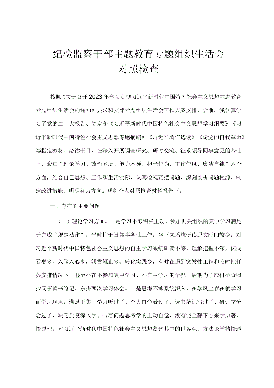 2024纪检干部主题·教育专题组织生活会对照检查材料.docx_第1页