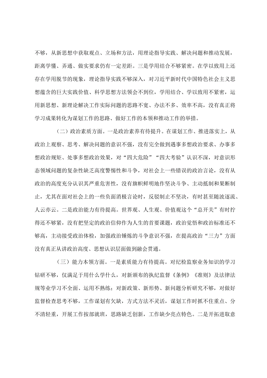 2024纪检干部主题·教育专题组织生活会对照检查材料.docx_第2页