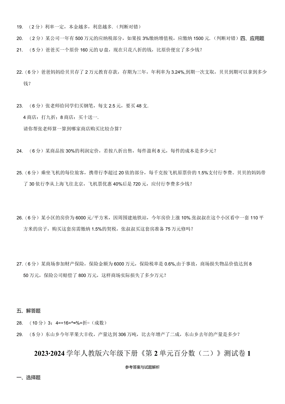 2023-2024学年人教版六年级下册《第2单元 百分数（二）》测试卷附答案解析.docx_第2页