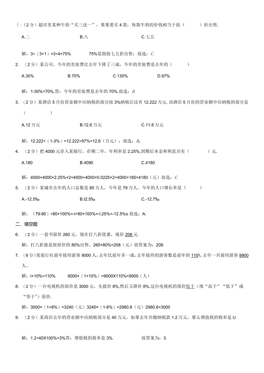 2023-2024学年人教版六年级下册《第2单元 百分数（二）》测试卷附答案解析.docx_第3页