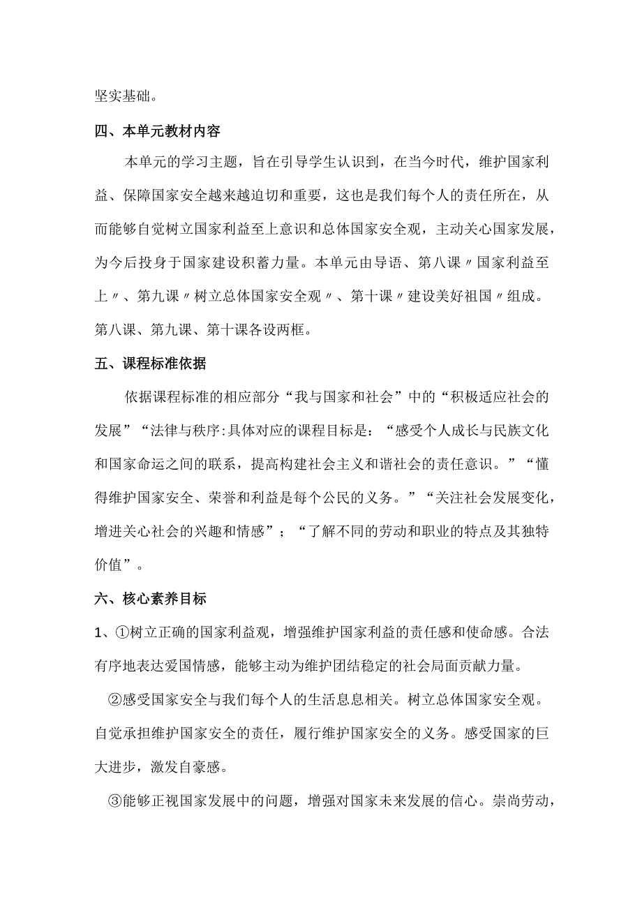 2023-2024学年八年级上册道德与法治（部编版）第四单元 维护国家利益（大单元教学设计）.docx_第2页