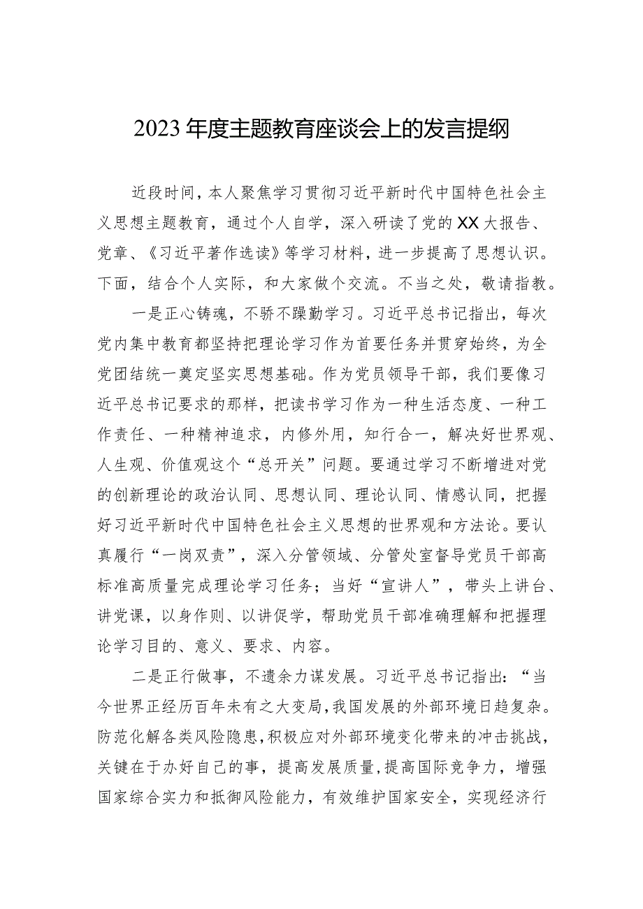 2023年度主题教育座谈会上的发言提纲.docx_第1页