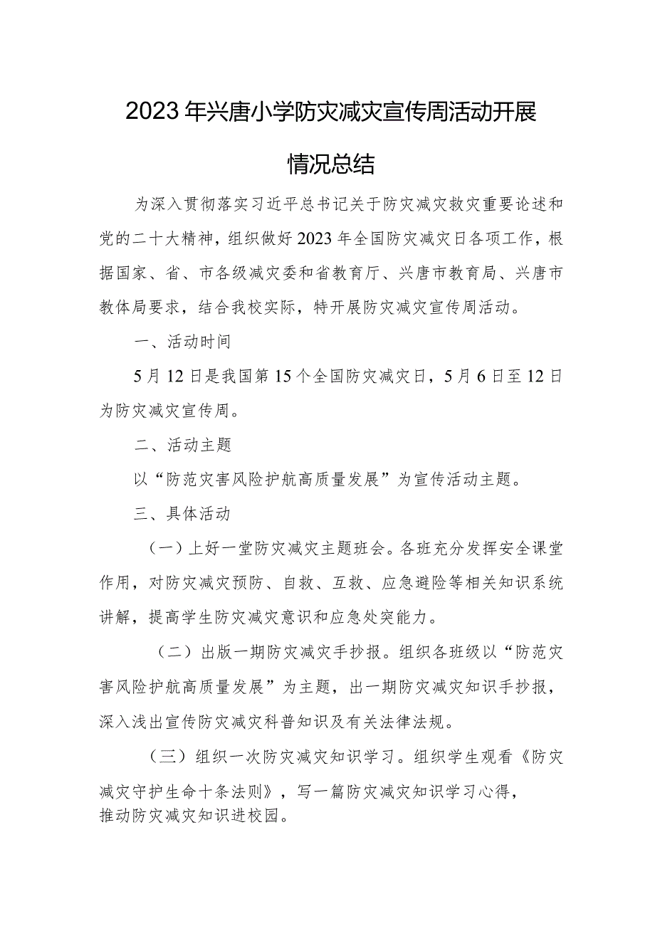 2023年兴唐小学防灾减灾宣传周活动开展情况总结.docx_第1页