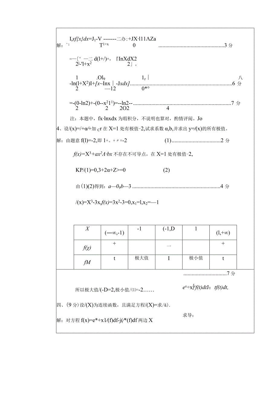 2017-2018-1高数考试卷88答案.docx_第3页