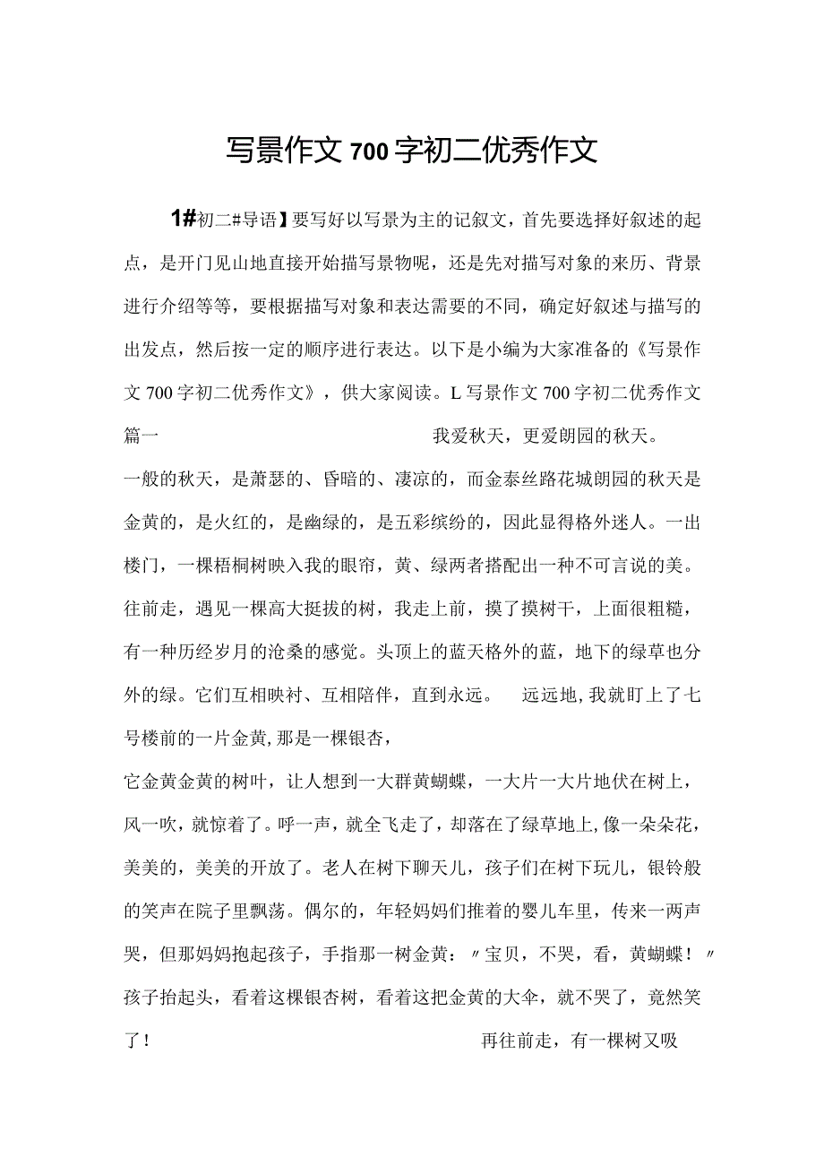 2023写景作文700字初二优秀作文.docx_第1页