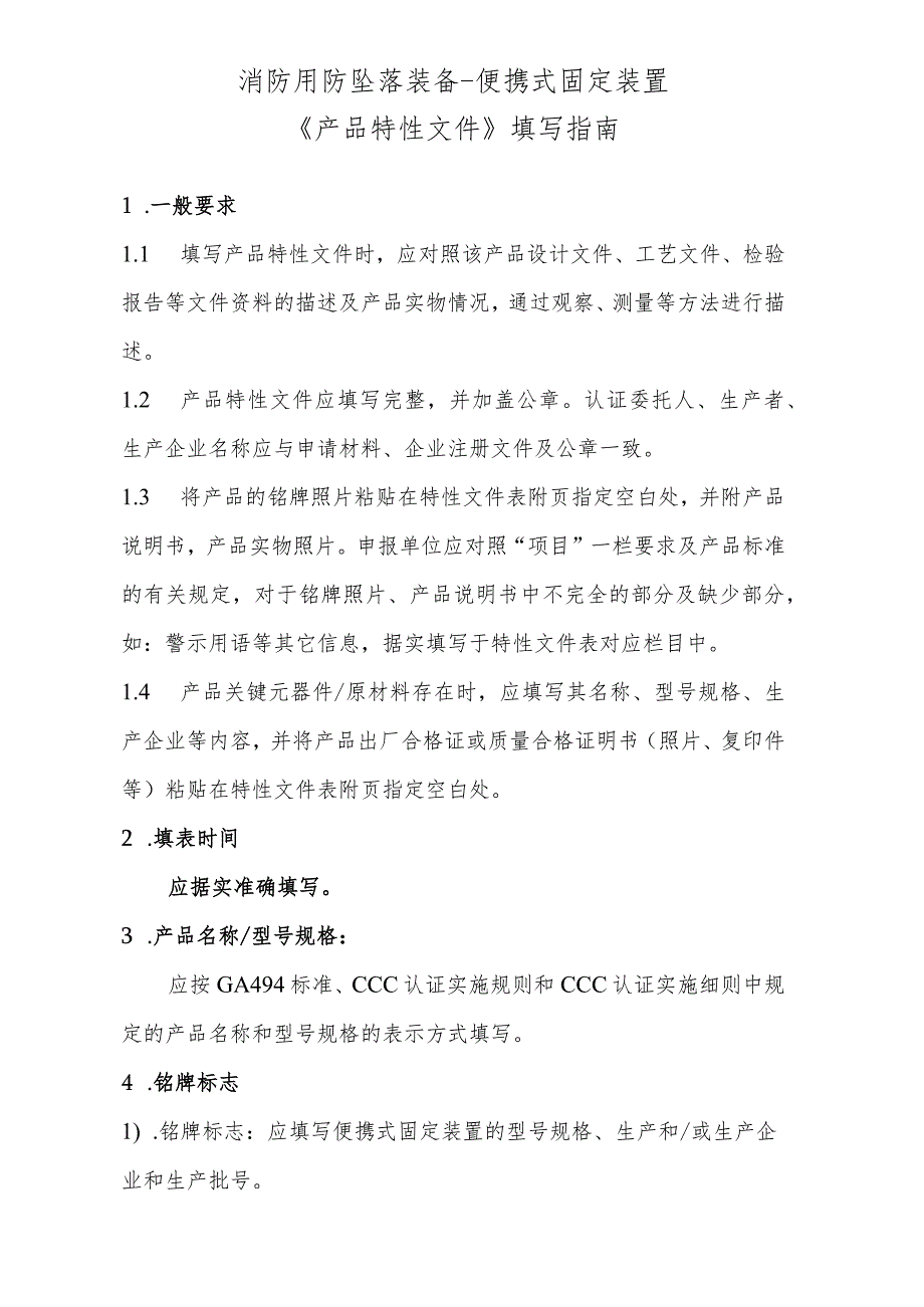 个人防护便携式固定装置产品特性文件表..docx_第1页