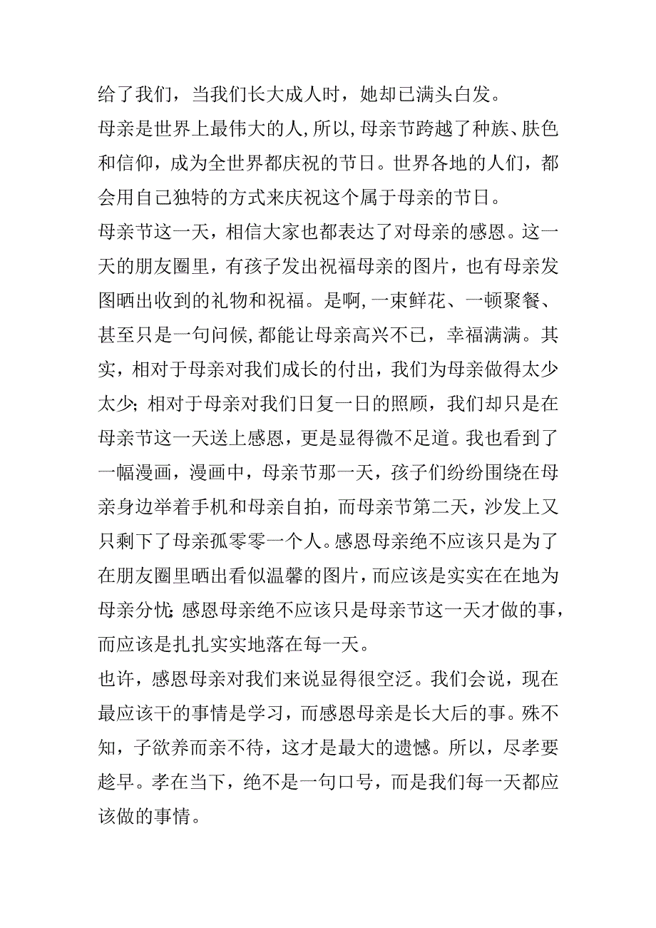 《每一天都应是母亲节》演讲稿.docx_第2页