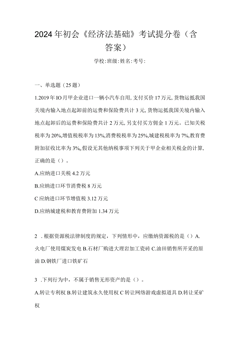 2024年初会《经济法基础》考试提分卷（含答案）.docx_第1页