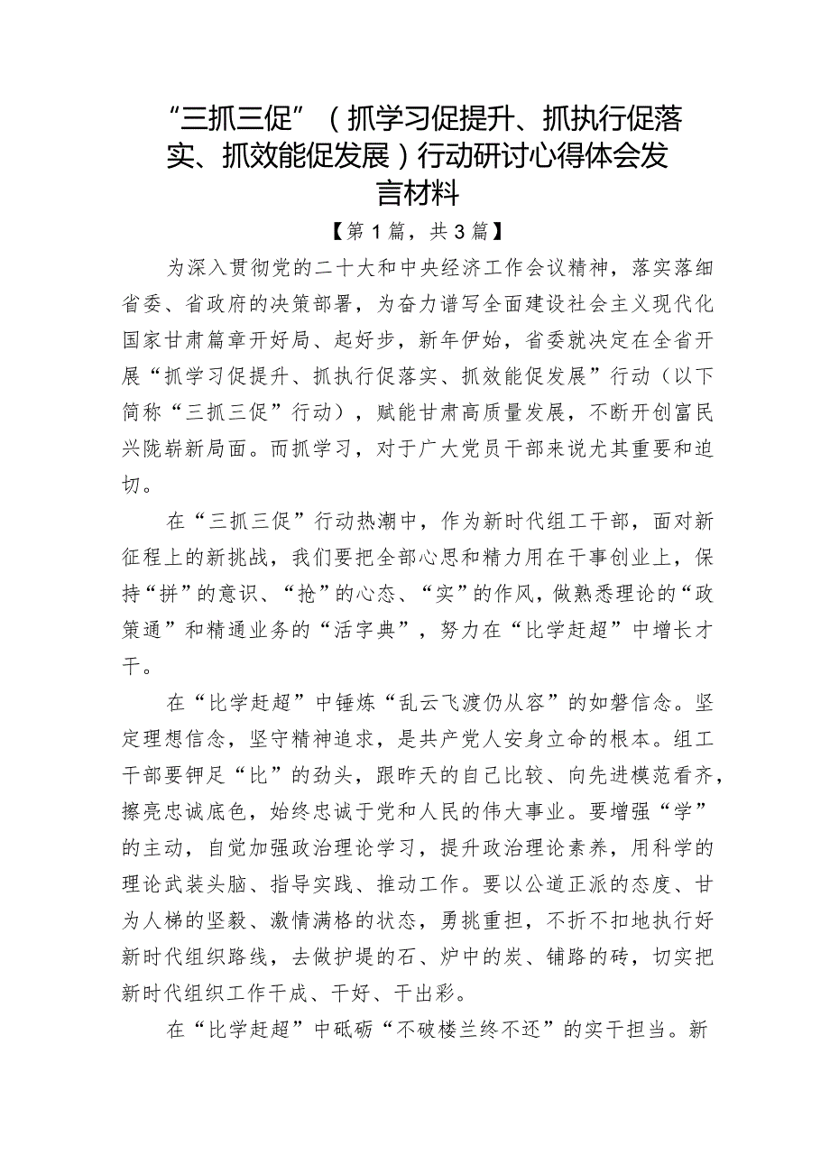 “三抓三促”（抓学习促提升、抓执行促落实、抓效能促发展）行动研讨心得体会发言材料3篇.docx_第1页