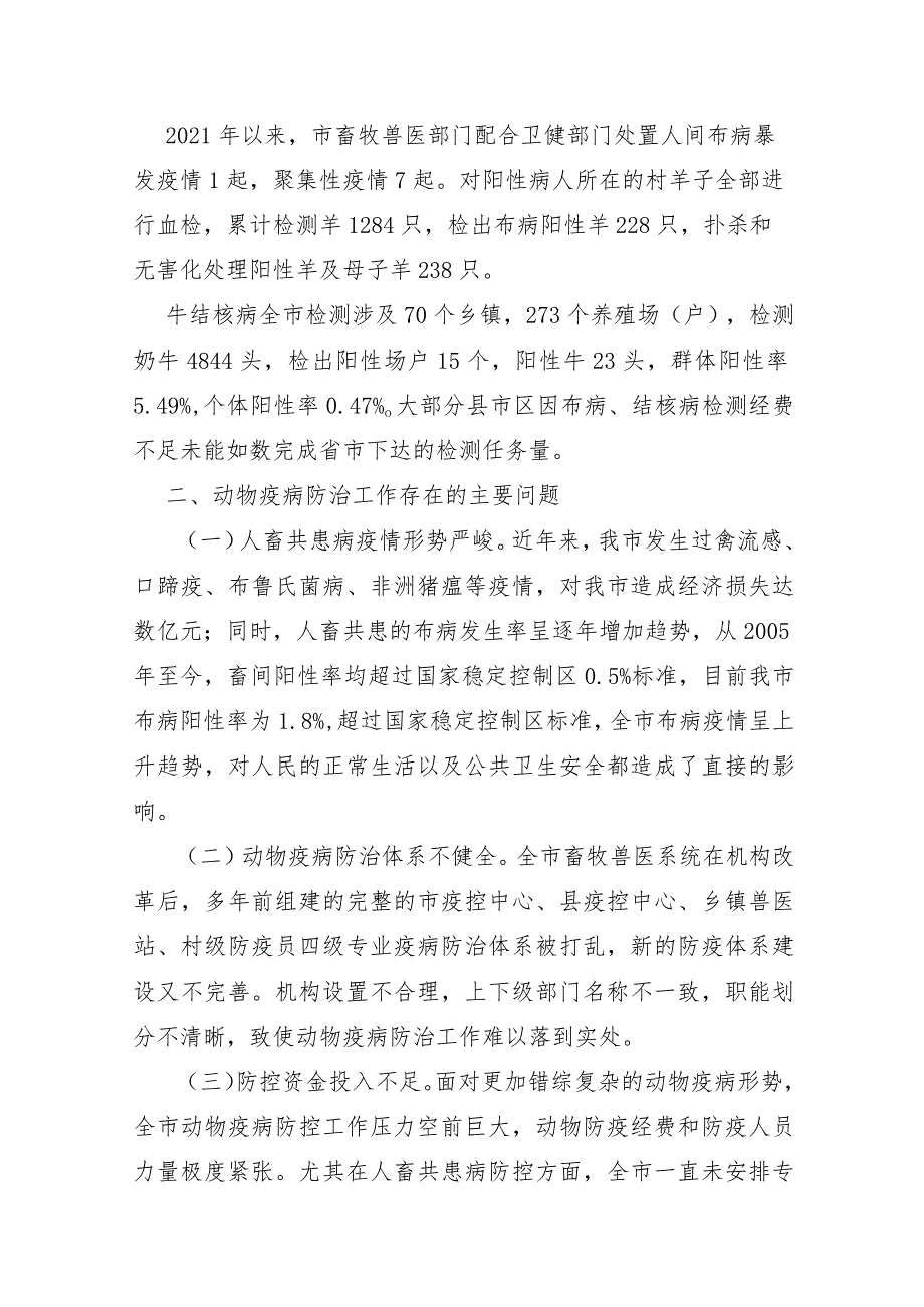 XX市2022年关于动物疫病防治情况的调研报告及对策建议.docx_第2页