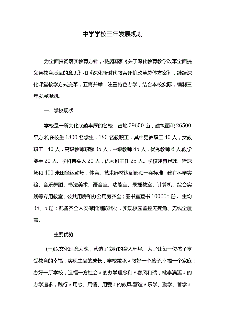 中小学学校三年发展规划.docx_第1页