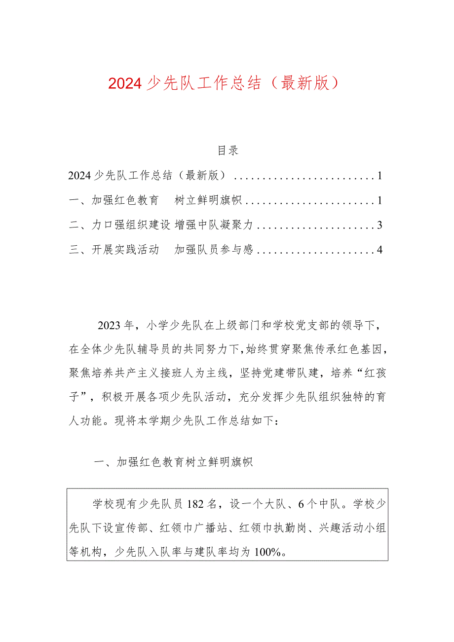 2024少先队工作总结.docx_第1页