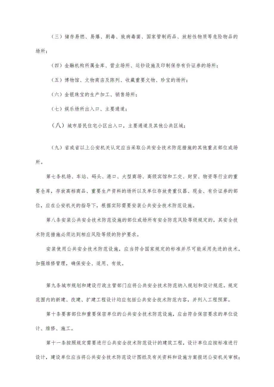 《湖北省公共安全技术防范管理规定》（根据2021年7月18日《湖北省人民政府关于修改和废止部分规章的决定》第三次修订）.docx_第2页