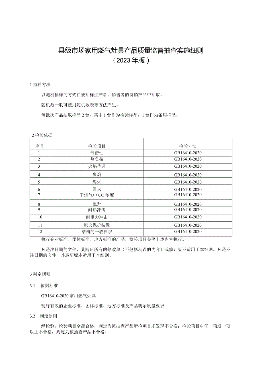 【精品范文】2023版县级市场家用燃气灶具产品质量监督抽查实施细则.docx_第1页