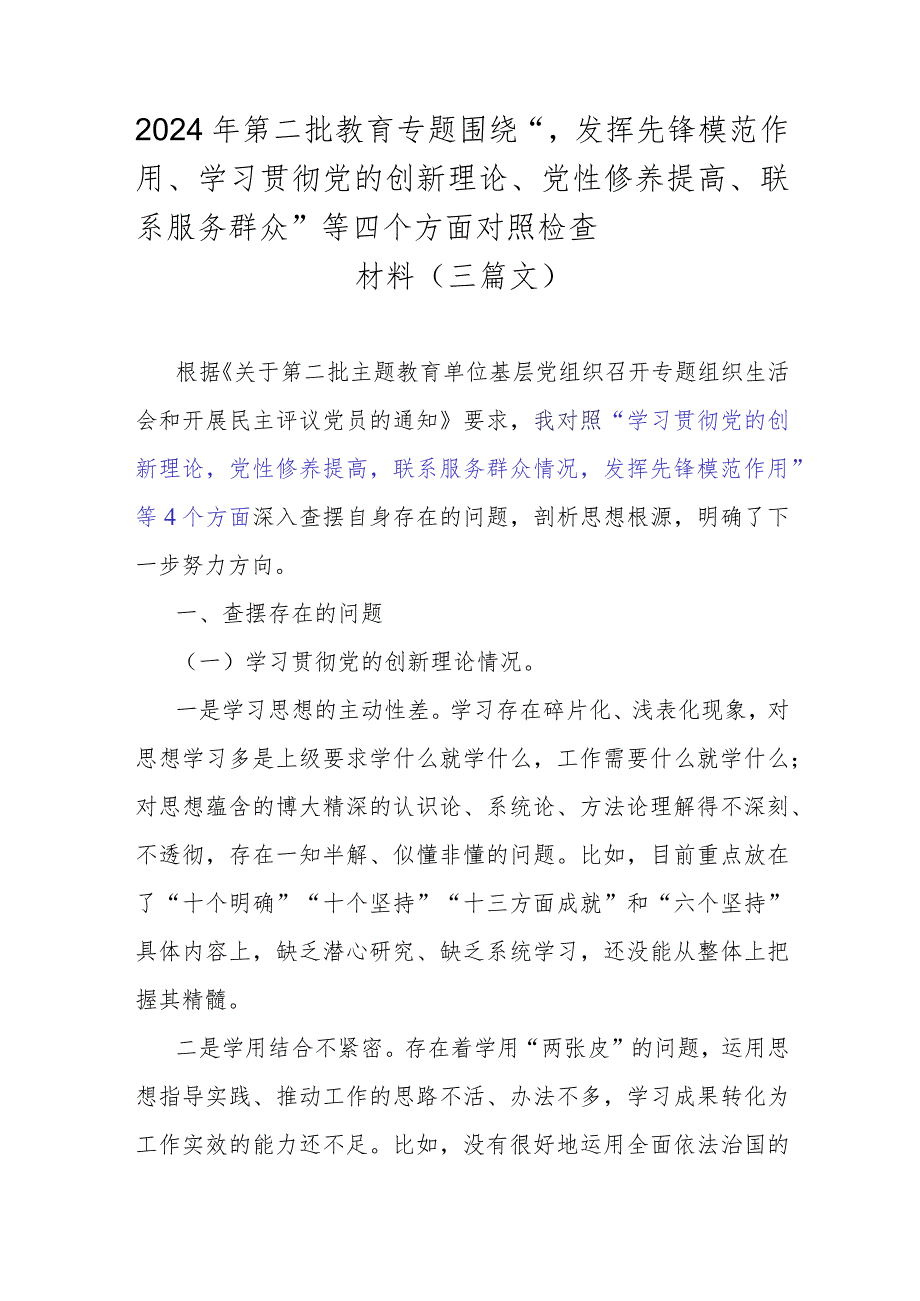 2024年第二批教育专题围绕“发挥先锋模范作用、学习贯彻党的创新理论、党性修养提高、联系服务群众”等四个方面对照检查材料（三篇文）.docx_第1页