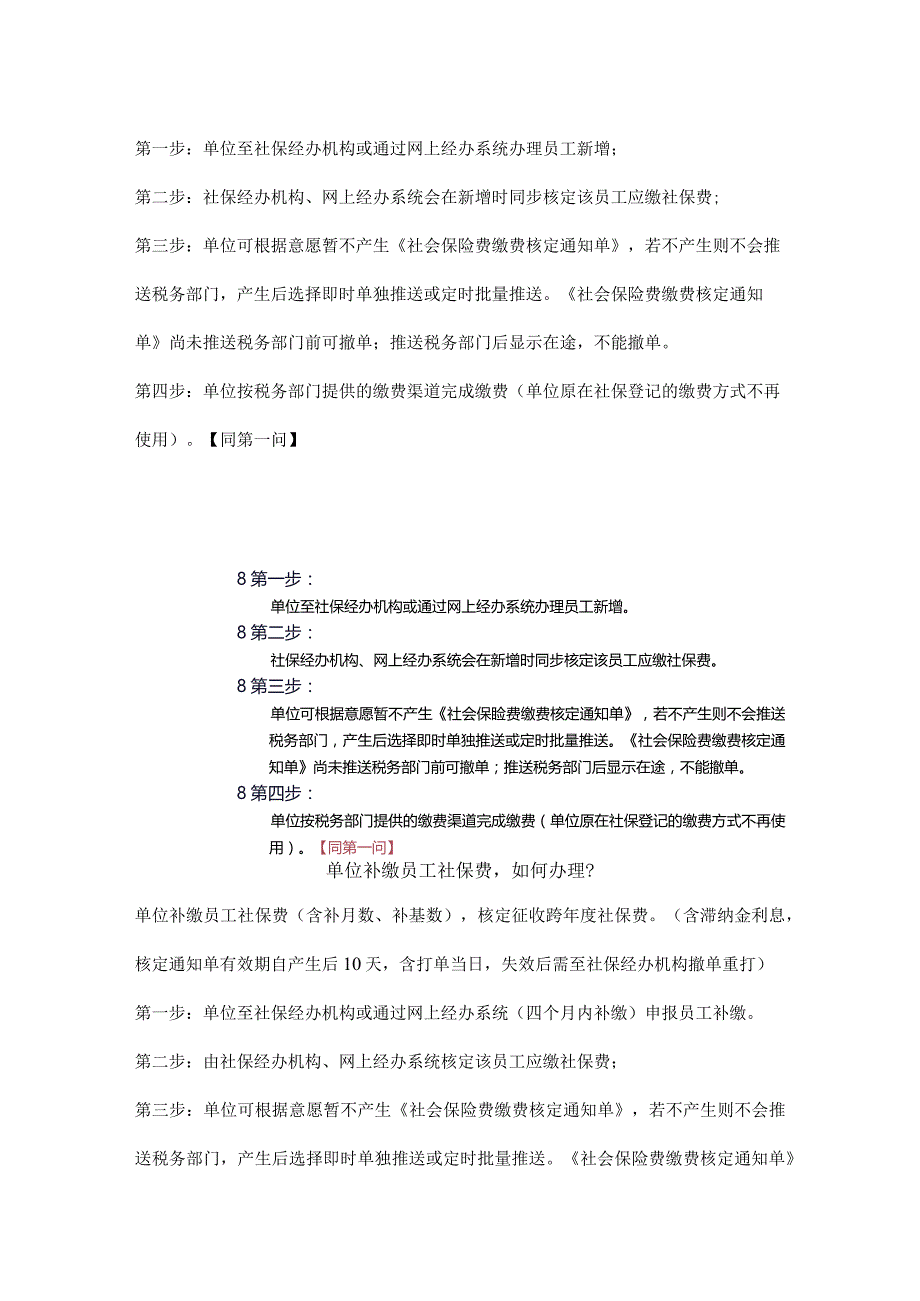 “社保核定、税务征收”单位缴费相关热点问答.docx_第3页