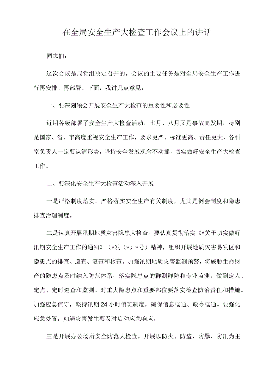 2022年在全局安全生产大检查工作会议上的讲话.docx_第1页