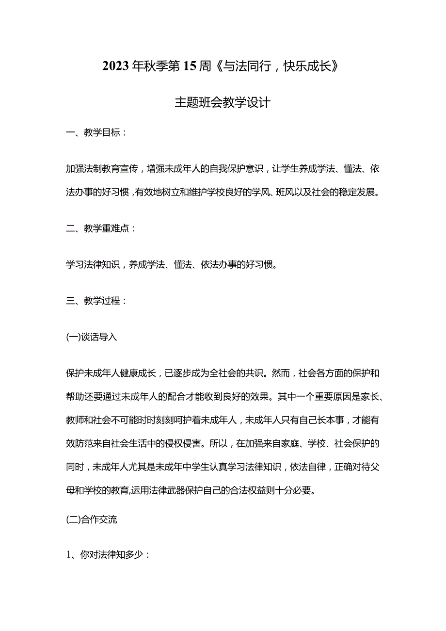 2023年秋季第15周《与法同行快乐成长》主题班会教学设计.docx_第1页