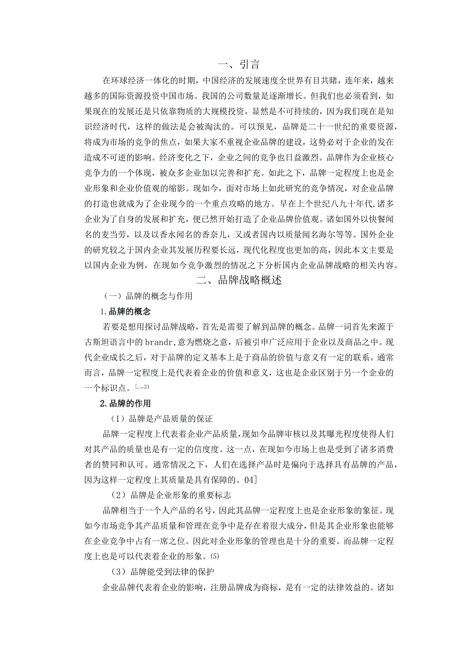 【《周黑鸭品牌战略现状及存在的问题分析》5500字（论文）】.docx_第2页