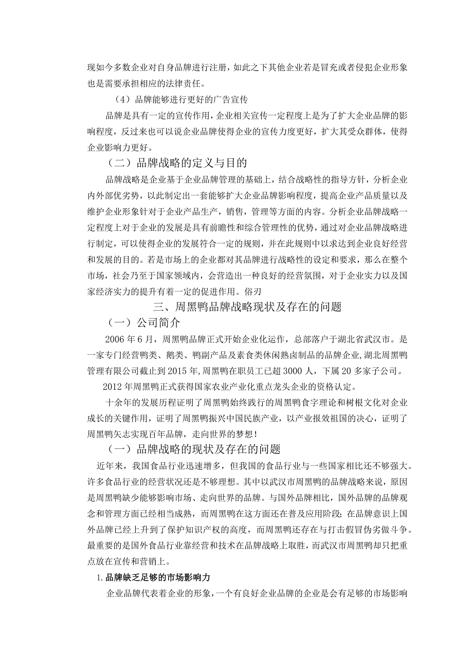 【《周黑鸭品牌战略现状及存在的问题分析》5500字（论文）】.docx_第3页