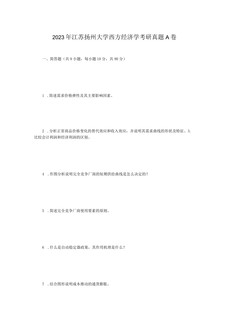 2023年江苏扬州大学西方经济学考研真题A卷.docx_第1页