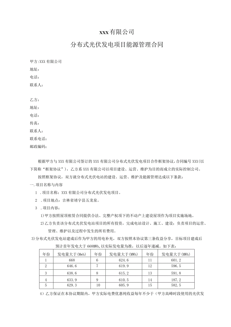 700kW分布式光伏发电项目能源管理合同.docx_第1页