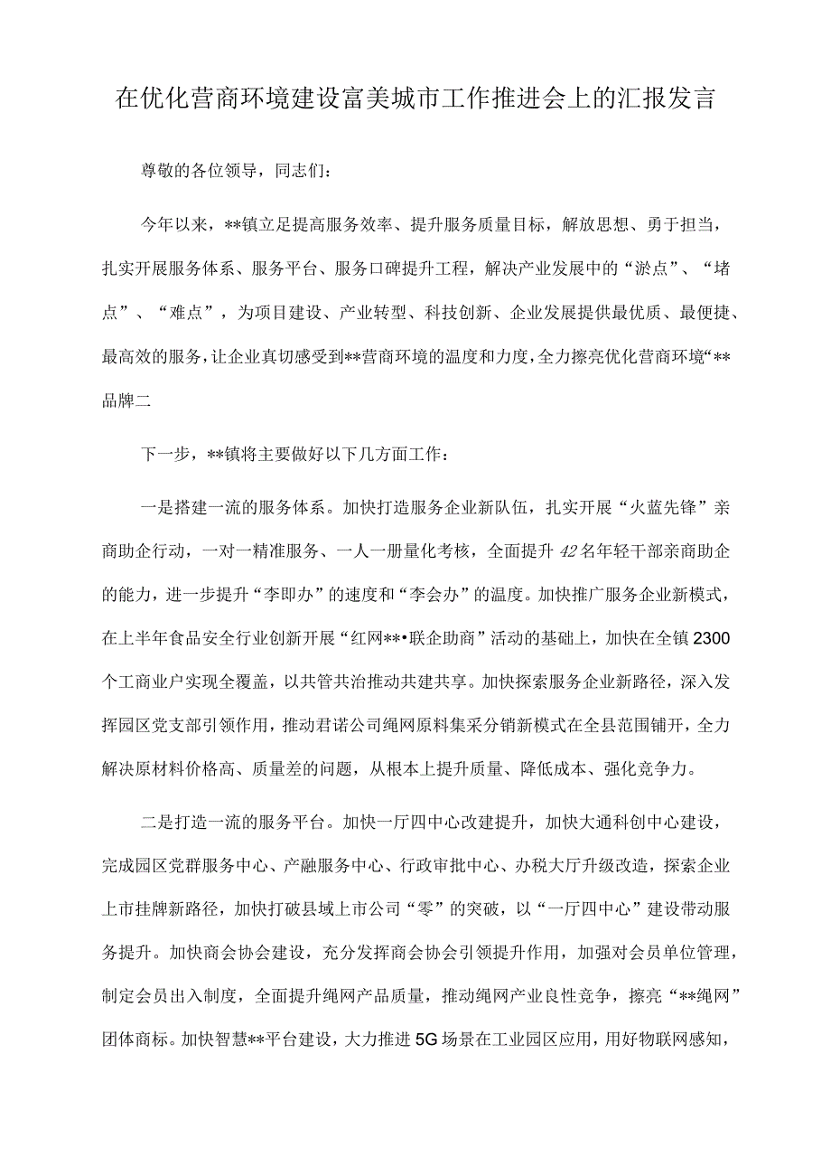 2022年在优化营商环境建设富美城市工作推进会上的汇报发言.docx_第1页