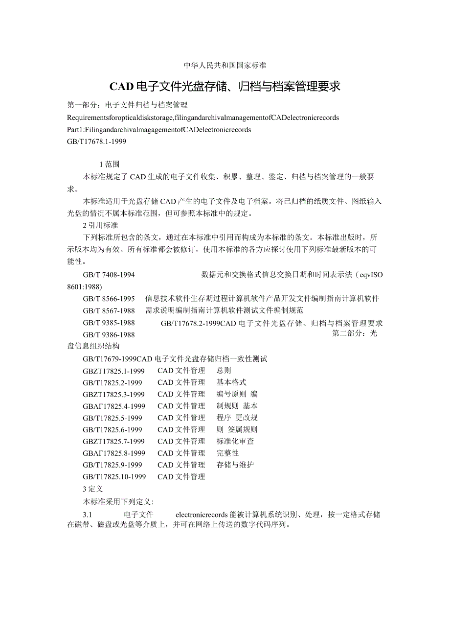 CAD电子文件光盘存储、归档与档案管理要求()（天选打工人）.docx_第1页