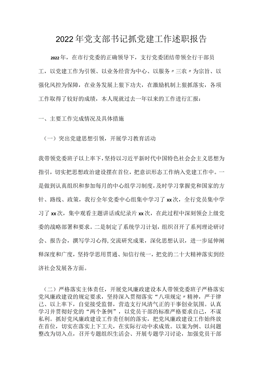 2022年党支部书记抓党建工作述职报告.docx_第1页