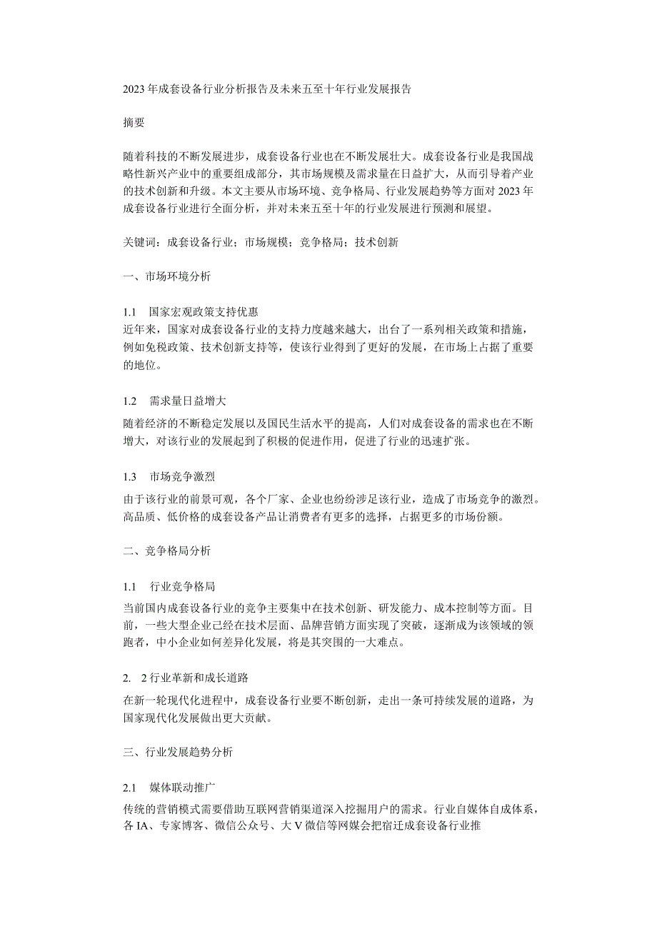 2023年成套设备行业分析报告及未来五至十年行业发展报告.docx_第1页