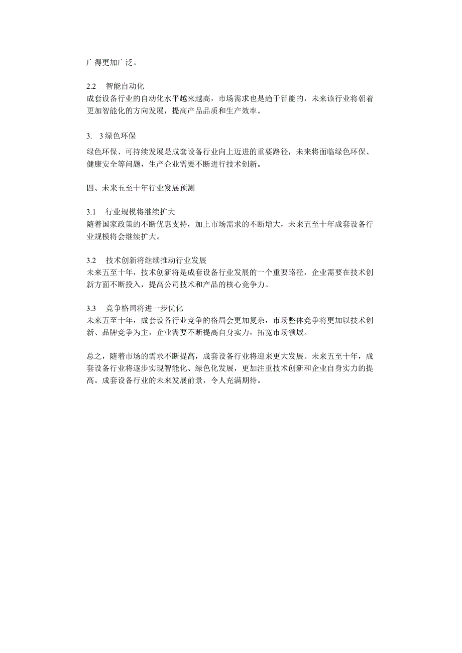 2023年成套设备行业分析报告及未来五至十年行业发展报告.docx_第2页