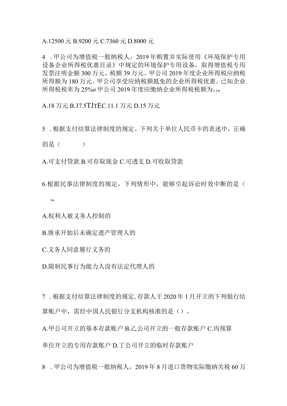 2024初级会计专业技术资格《经济法基础》考前预测题及答案.docx_第2页