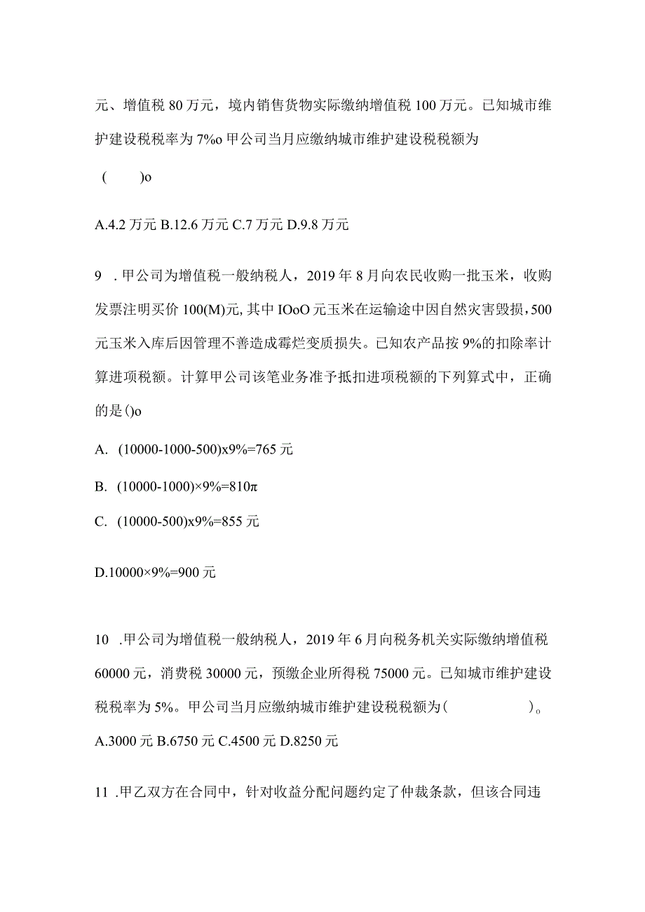 2024初级会计专业技术资格《经济法基础》考前预测题及答案.docx_第3页