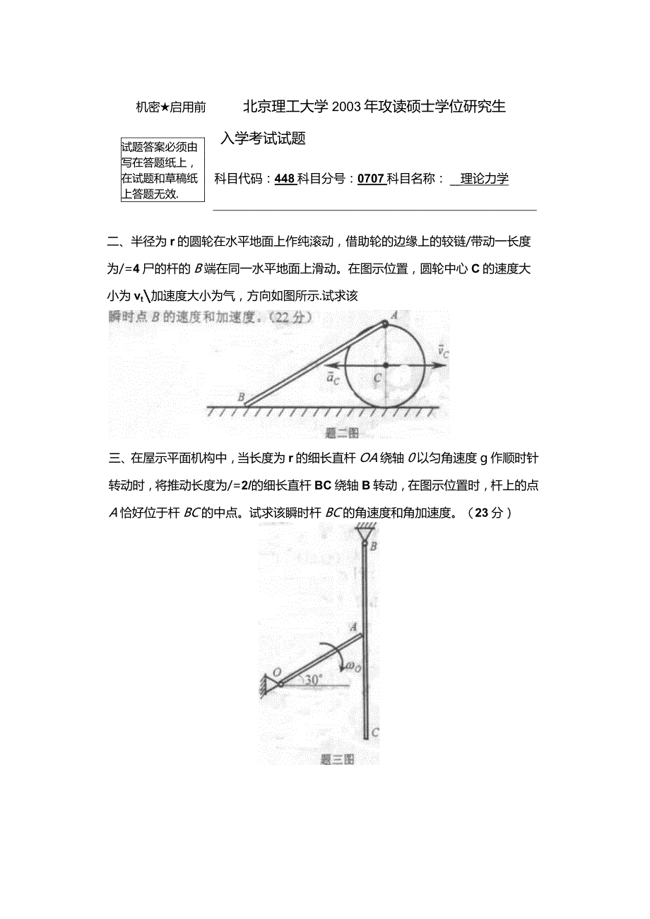 2003年北京理工大学848理论力学考研真题.docx_第2页