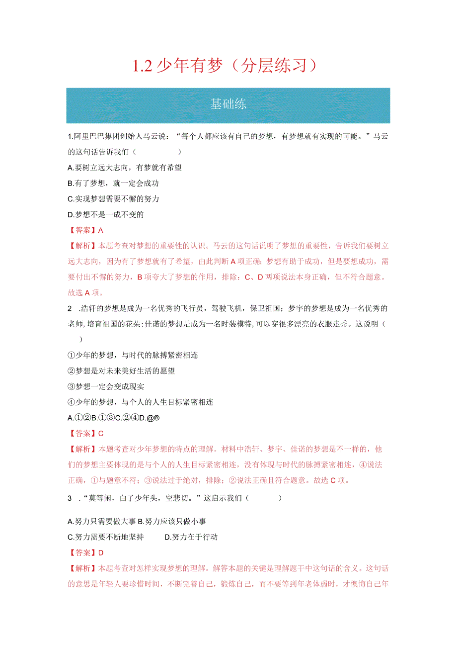 2023-2024学年七年级道德与法治上册（部编版）同步精品课堂（含答案解析版）1.2 少年有梦（分层练习）.docx_第1页