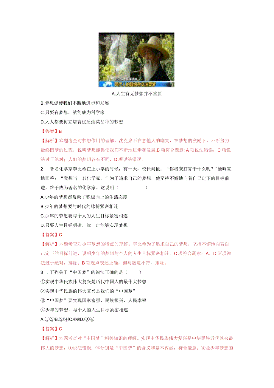 2023-2024学年七年级道德与法治上册（部编版）同步精品课堂（含答案解析版）1.2 少年有梦（分层练习）.docx_第3页