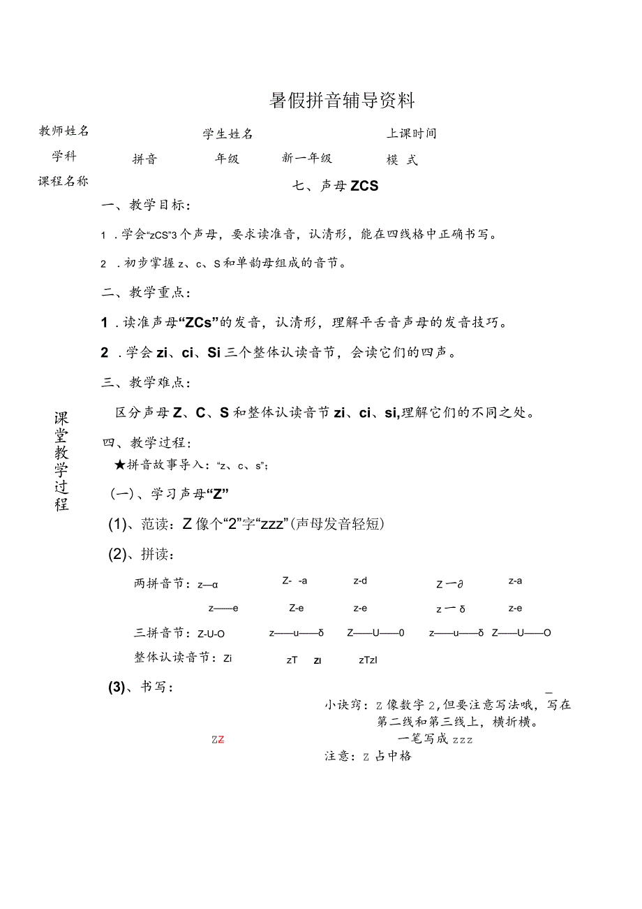 【暑假衔接】幼小衔接拼音专题讲义：7 汉语拼音【z c s】（部编版）.docx_第1页