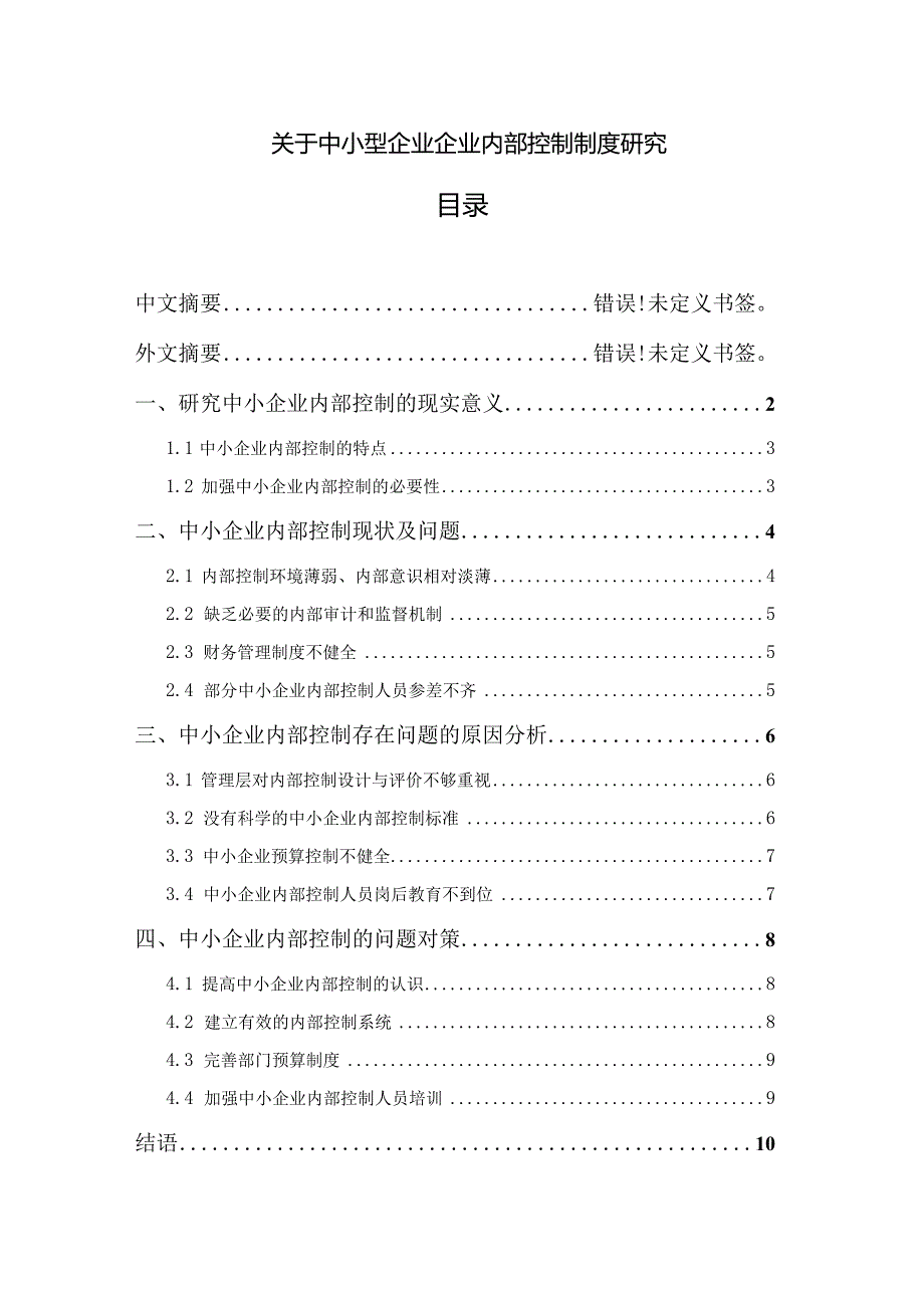 【《关于中小型企业企业内部控制制度探究》8800字（论文）】.docx_第1页