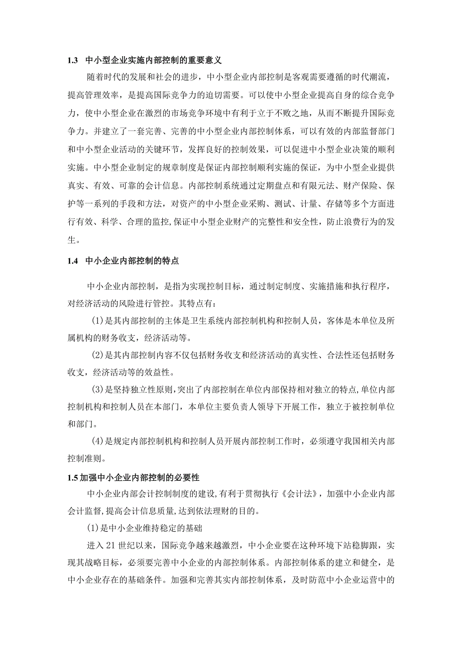 【《关于中小型企业企业内部控制制度探究》8800字（论文）】.docx_第3页