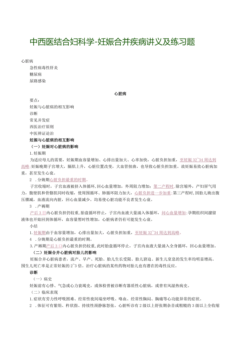 中西医结合妇科学-妊娠合并疾病讲义及练习题.docx_第1页