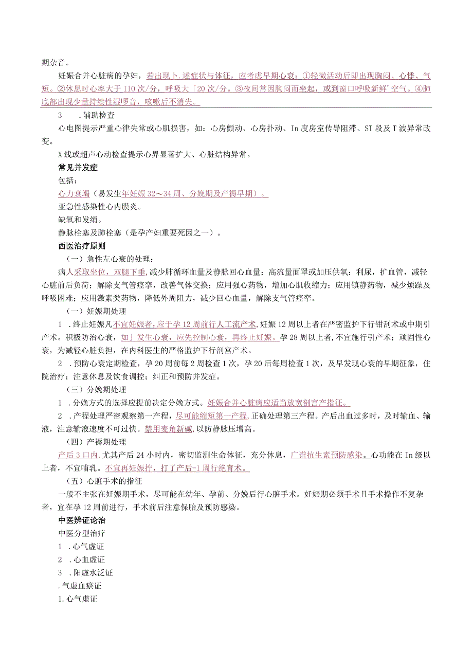 中西医结合妇科学-妊娠合并疾病讲义及练习题.docx_第2页