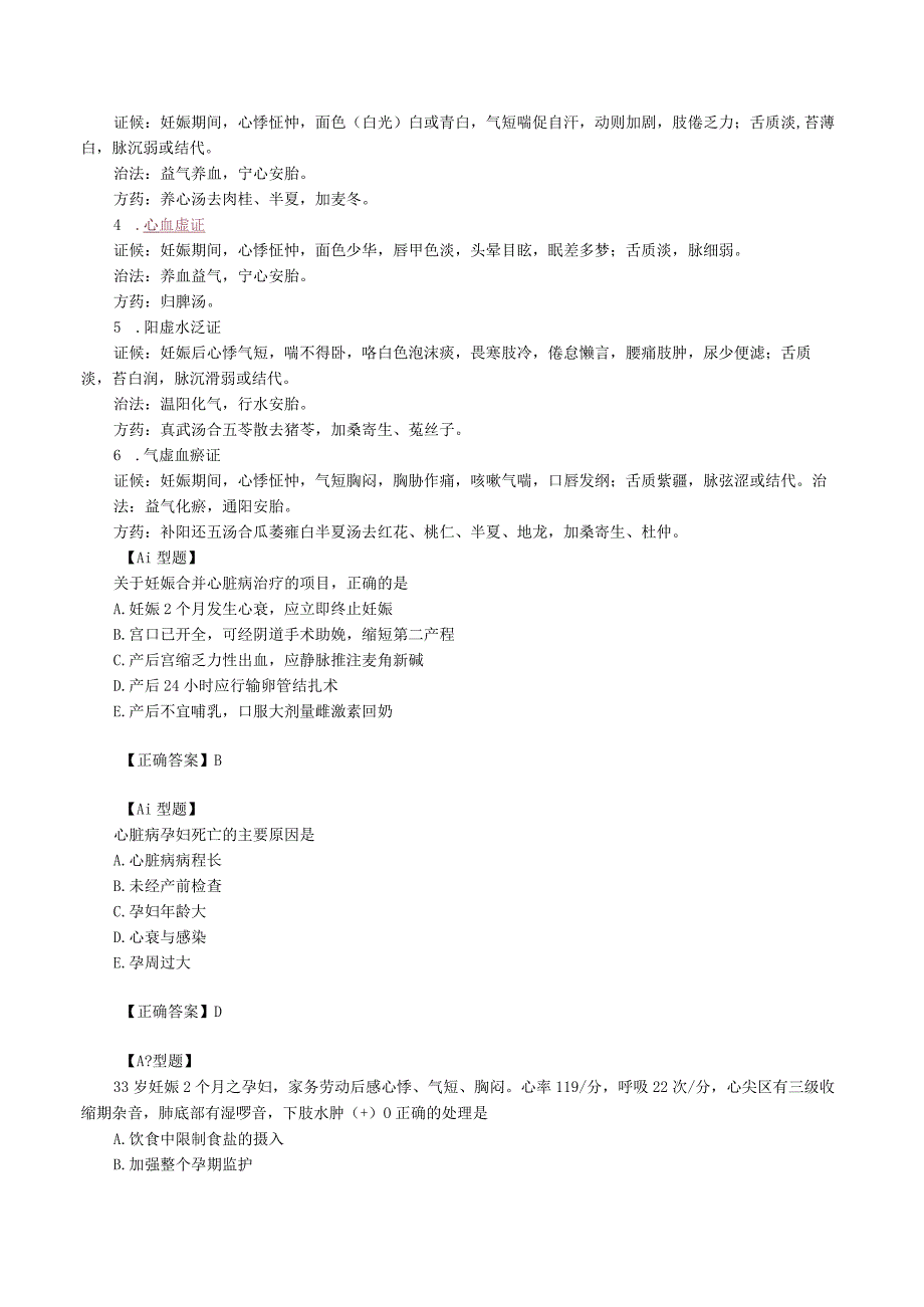 中西医结合妇科学-妊娠合并疾病讲义及练习题.docx_第3页