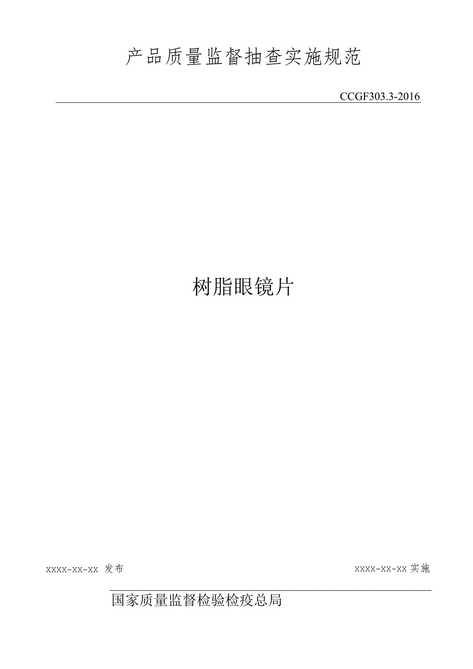 303.3 树脂眼镜片产品质量监督抽查实施规范.docx_第1页