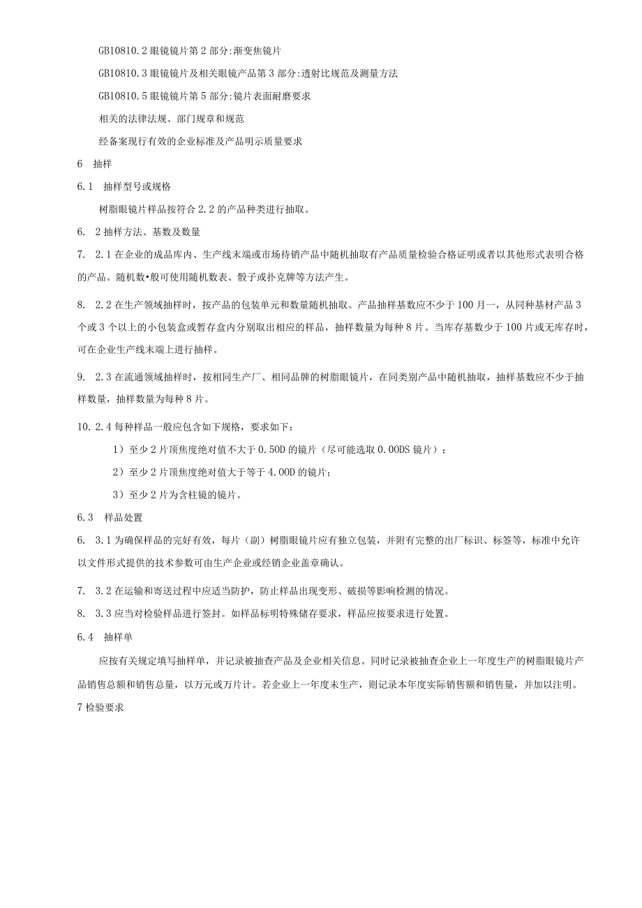 303.3 树脂眼镜片产品质量监督抽查实施规范.docx_第3页