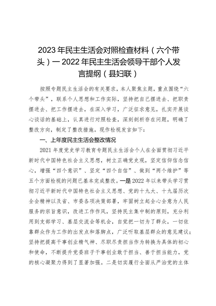 2023年民主生活会对照检查材料（六个带头）——2022年民主生活会领导干部个人发言提纲（县妇联）.docx_第1页