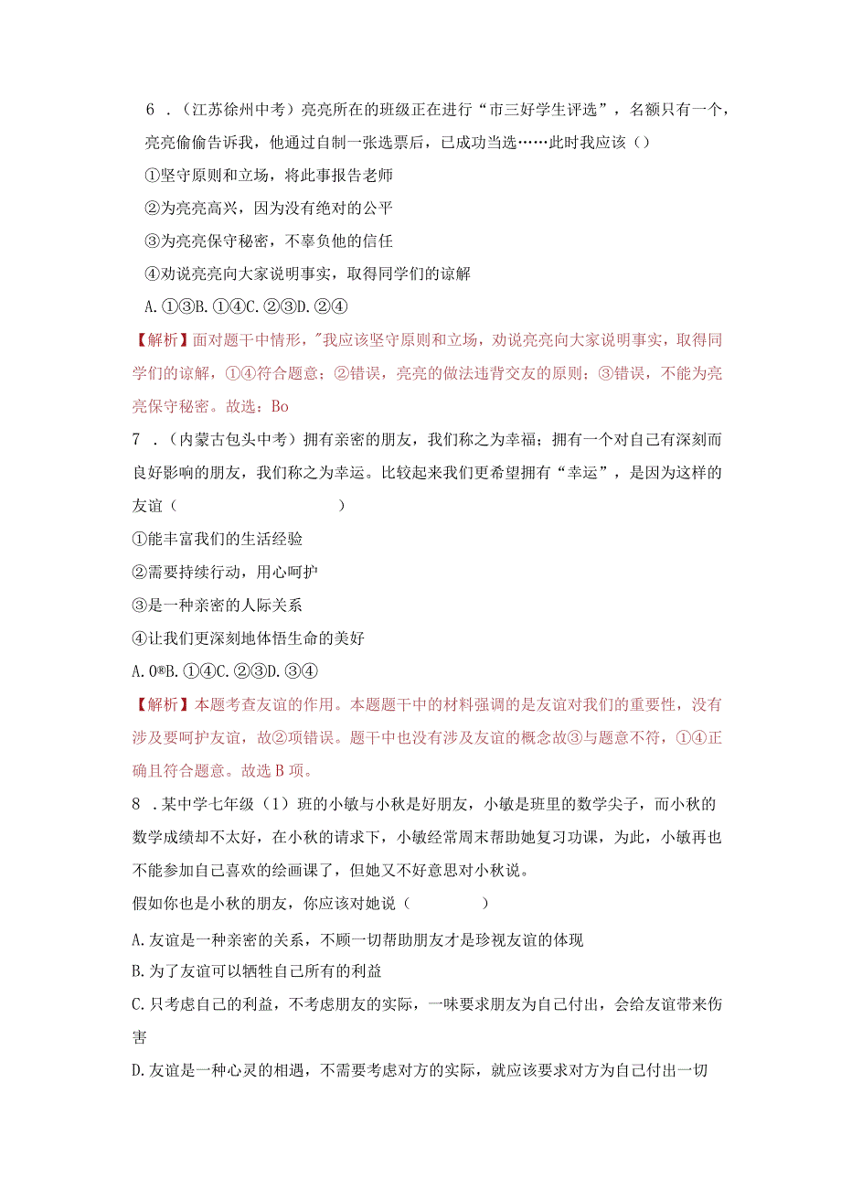 2023-2024学年七年级道德与法治上册（部编版）同步精品课堂（含答案解析版）第二单元 友谊的天空（单元测试）.docx_第3页